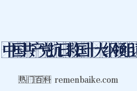 中国共产党抗日救国十大纲领组词是什么意思的图片